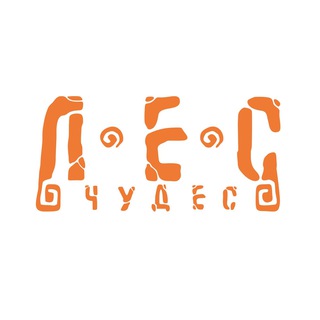 Логотип телеграм канала @manzherok_les_chudes — «Лес Чудес» — детский досуговый центр