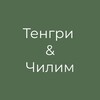 Логотип телеграм канала @manzherokrest — Тенгри&Чилим
