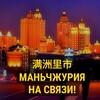 Логотип телеграм канала @manzhouli_china — Маньчжурия 满洲里市 на связи!