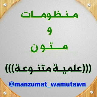 لوگوی کانال تلگرام manzumat_wamutawn — منظومات ومتون علمية