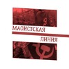 Telegram channel Маоистская линия logo