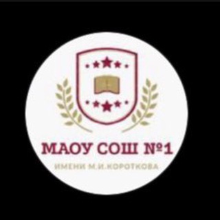 Логотип телеграм канала @maou_sosh_1 — ☀️МАОУ СОШ №1 ☀️