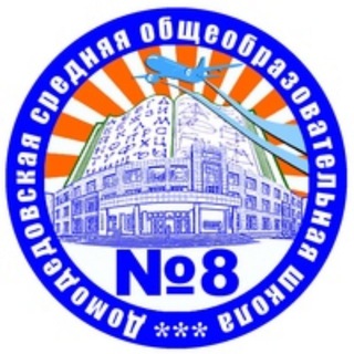 Логотип телеграм канала @maoudsosh8 — МАОУ Домодедовская СОШ №8. НОВОСТИ