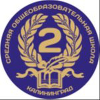 Логотип телеграм канала @maouschool2 — МАОУ СОШ№2 г.Калининграда