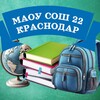 Логотип телеграм канала @maousoch22krasnodar — МАОУ СОШ 22 КРАСНОДАР