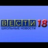 Логотип телеграм канала @maousoh18 — Вести 18