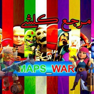 Telegram channel مپ وار / مپ کلش اف کلنز / MapClash / MapWar / ClashOfClans logo