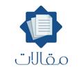 لوگوی کانال تلگرام maqalat0 — كتيبات و مقالات