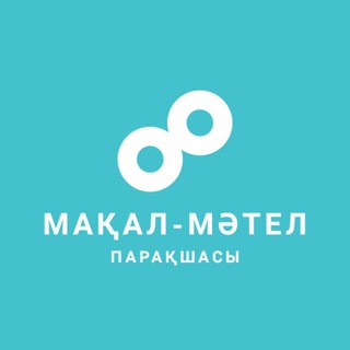 Telegram арнасының логотипі maqalqaz — МАҚАЛ-МӘТЕЛДЕР