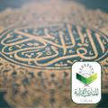 لوگوی کانال تلگرام maqarie1 — المقارئ القرآنية بالمدينة المنورة