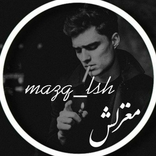 Telegram channel مغزلش|ᴍᴀϙᴢ ʟsʜ logo
