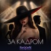 Логотип телеграм канала @mar_shs — За кадром | Мар SHS