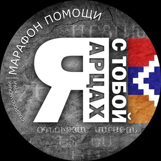 Логотип телеграм канала @marafon_armenia — Марафон помощи Арцаху