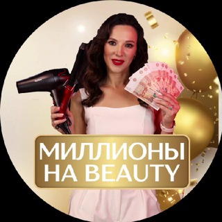 Логотип телеграм канала @marafon_beauty_education — Миллионы на beauty