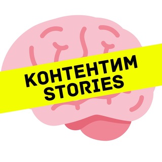 Логотип телеграм канала @marafon_contentim — 🧠 | Контентим с Таней | Stories |