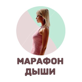 Логотип телеграм канала @marafon_dishi — Марафон дыхательных практик «Дыши»