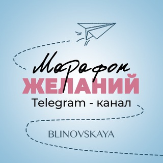 Logo saluran telegram marafon_my_dream_on — Марафон Желаний ✨