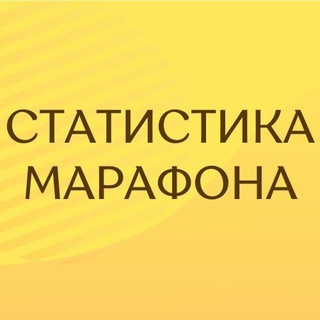 Логотип телеграм канала @marafon_otzi — Статистика марафона