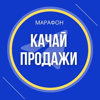 Логотип телеграм канала @marafon_prodazhi — МАРАФОН 🚀 КАЧАЙ ПРОДАЖИ