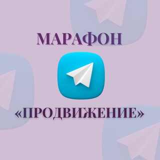 Логотип телеграм канала @marafon_prodvizhenie — ПРОДВИЖЕНИЕ МАРАФОН