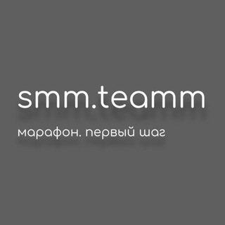 Логотип телеграм канала @marafon_smmteamm — марафон от smm.teamm | первый шаг