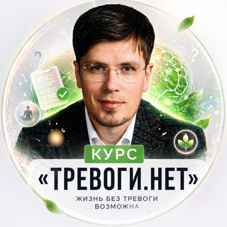 Логотип телеграм канала @marafon_trevoginet — Базовый курс «ТРЕВОГИ.НЕТ»