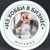 Логотип телеграм канала @marafon_hobby_time — Творческий марафон «из Хобби в Бизнесс»