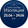 Логотип телеграм канала @marafon_isolation — Онлайн-марафон Изоляция 23-29.06.2025