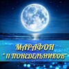 Логотип телеграм канала @marafon_moon — Марафон «11 понедельников💧»