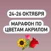 Логотип телеграм канала @marafonakril1023 — 24-26 октября «Цветы акрилом с нуля»