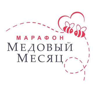 Логотип телеграм канала @marafonhoneymonth_10_20 — МедМесяцМарафон10/20