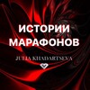 Логотип телеграм канала @marafonjkh — Истории марафонов Юлии Хадарцевой