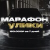 Логотип телеграм канала @marafonylikiy — Марафон Улики