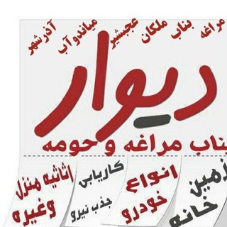 لوگوی کانال تلگرام maraghe_bonab — کانال دیوار بناب ، مراغه و حومه
