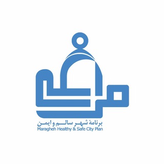 Logo saluran telegram maragheh_healthy_city — 🔆 برنامه ‌شهر سالم ‌و ايمن‌ مراغه 🔆