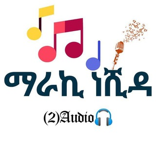 የቴሌግራም ቻናል አርማ maraki_neshida — ማራኪ ነሺዳ(2) Audio