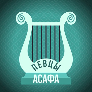 Логотип телеграм канала @maranafaorg — Певцы Асафа