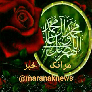 Лагатып тэлеграм-канала maranaknews — مرانک خبر