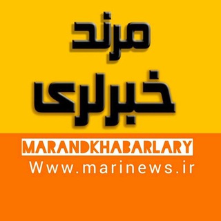 لوگوی کانال تلگرام marandkhabarlary — مرند خبرلری