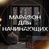 Логотип телеграм канала @maraphon_mudboard — 🔥 МАРАФОН ДЛЯ НАЧИНАЮЩИХ 🔥