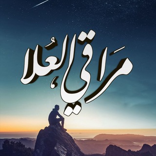 لوگوی کانال تلگرام maraqi_aloula — برنامج « مراقي العلا » - الكتاب والحكمة