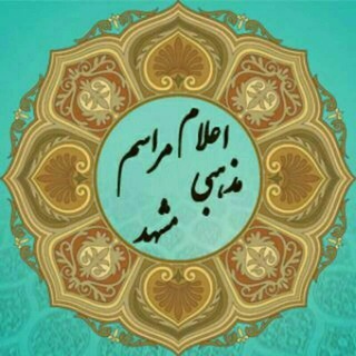 لوگوی کانال تلگرام marasem_mashhad — کانال رسمی اعلام مراسم مذهبی مشهد