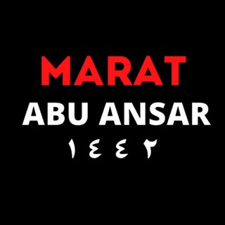Логотип телеграм канала @marat_abu_ansar — Марат Абу Ансар
