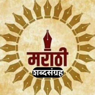 टेलीग्राम चैनल का लोगो marathi_shabd — मराठी शब्दसंग्रह™