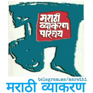 टेलीग्राम चैनल का लोगो marathi — मराठी व्याकरण