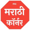 Logo saluran telegram marathicorner — Marathi Corner