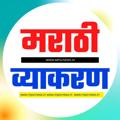 Logo saluran telegram marathigrammar2023 — TCS पॅटर्न 2023