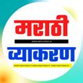 टेलीग्राम चैनल का लोगो marathigrammar2023 — TCS पॅटर्न 2023