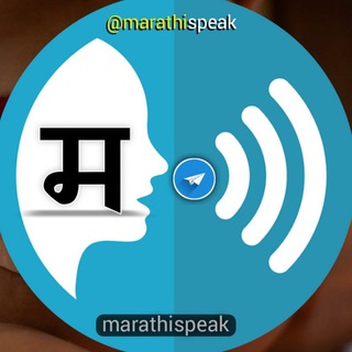 टेलीग्राम चैनल का लोगो marathispeak — मराठी आवाज | MarathiSpeak 🗣️