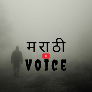 टेलीग्राम चैनल का लोगो marathivoice01 — Marathi Voice - भयकथा💀
